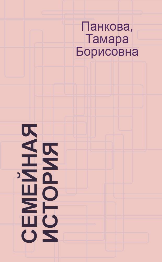 Семейная история : фантазия на старинные темы