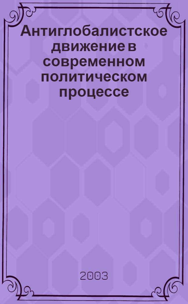 Антиглобалистское движение в современном политическом процессе : автореф. дис. на соиск. учен. степ. к.полит.н. : спец. 23.00.02