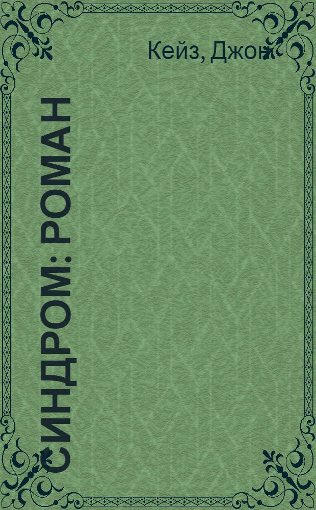Синдром : роман