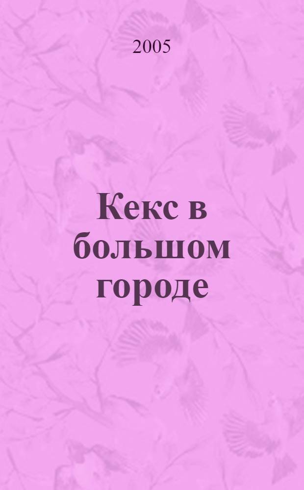 Кекс в большом городе: роман; Советы от безумной оптимистки Дарьи Донцовой: советы / Дарья Донцова