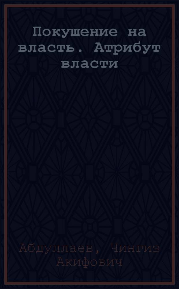 Покушение на власть. Атрибут власти : роман