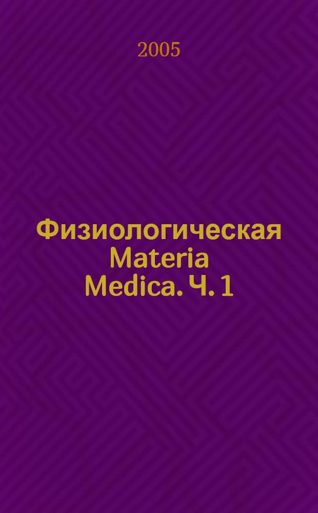 Физиологическая Materia Medica. Ч. 1 : Acidum benzoicum - Iodium