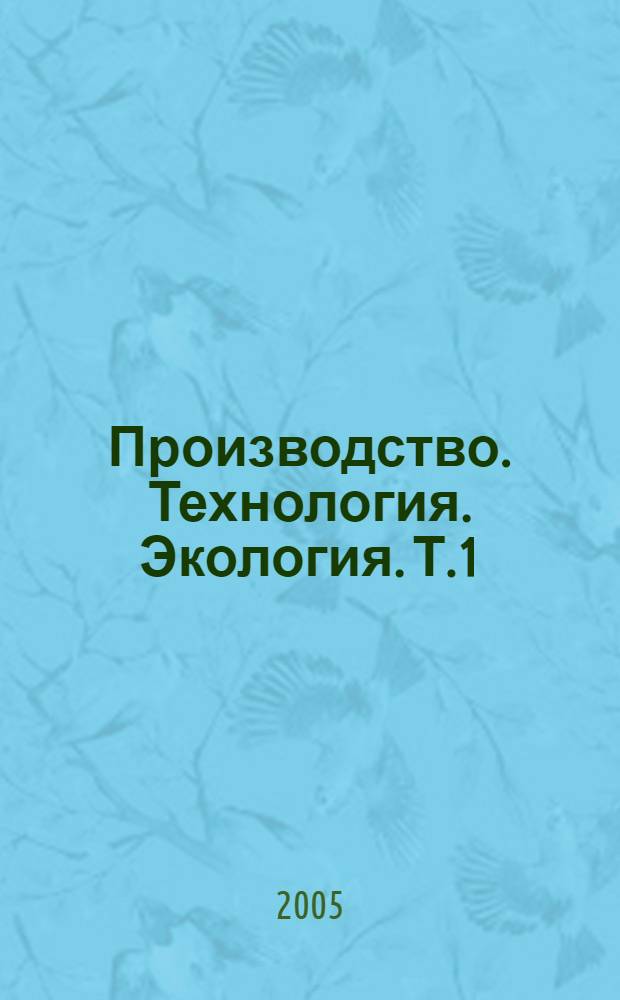 Производство. Технология. Экология. Т.1