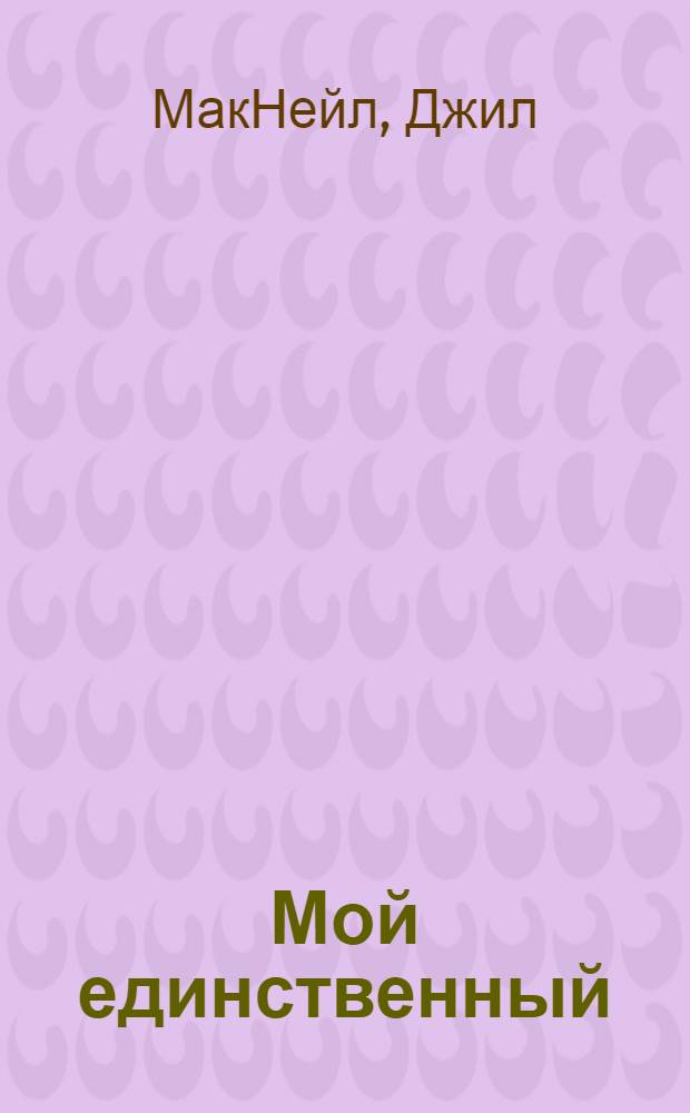 Мой единственный
