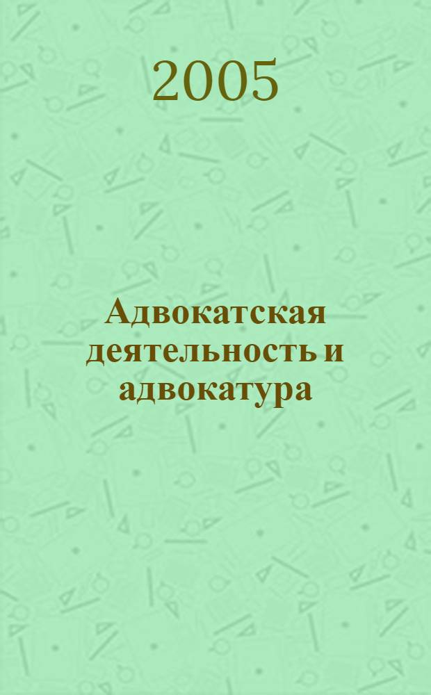 Адвокатская деятельность и адвокатура : сб. норматив. актов и док