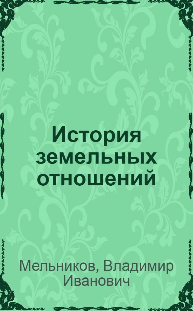 История земельных отношений : курс лекций : учебное пособие : для студентов, обучающихся по специальности "Городской кадастр"