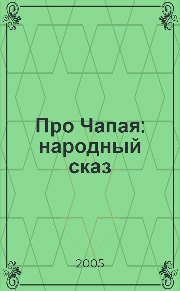 Про Чапая : народный сказ