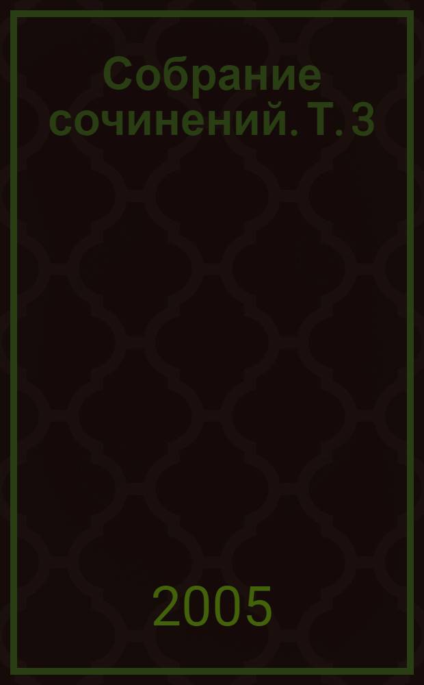 Собрание сочинений. Т. 3 : Cтихотворения, 1827-1836