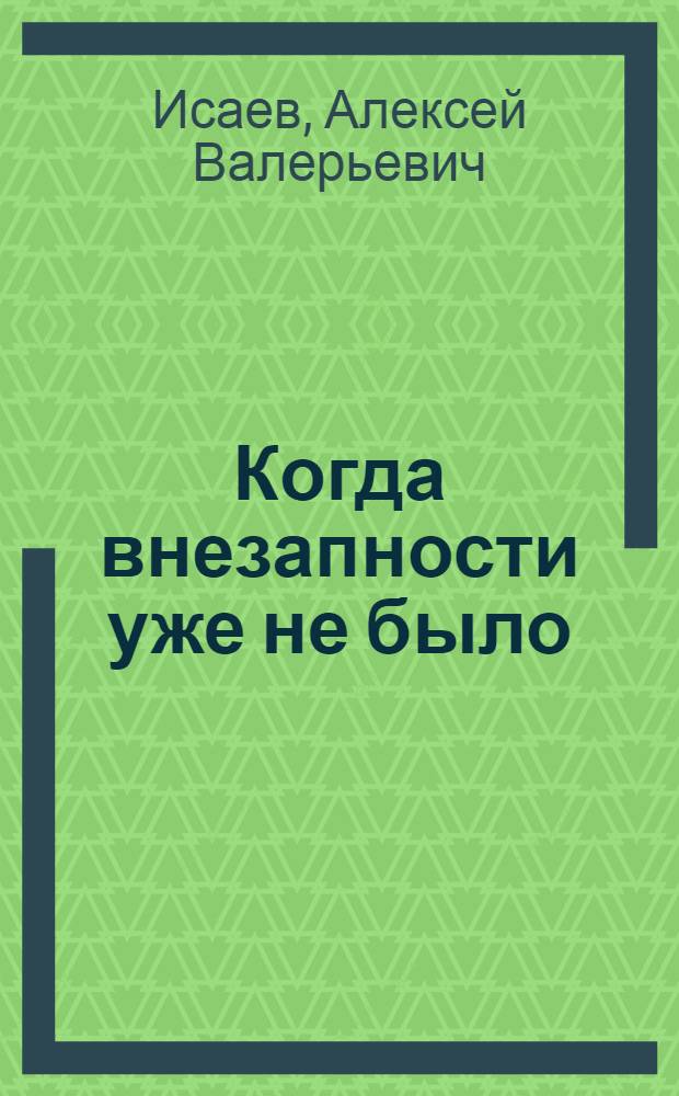 Когда внезапности уже не было : История ВОВ, которую мы не знали