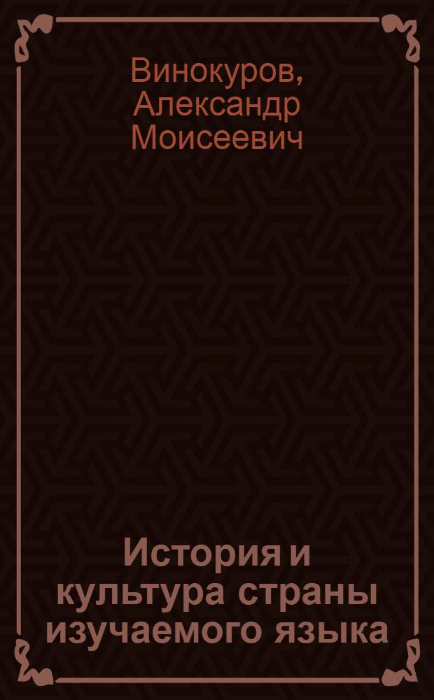 История и культура страны изучаемого языка (Великобритания) : учеб. пособие