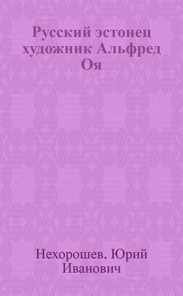Русский эстонец художник Альфред Оя (1924-2000)