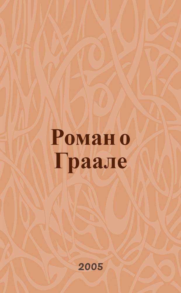 Роман о Граале