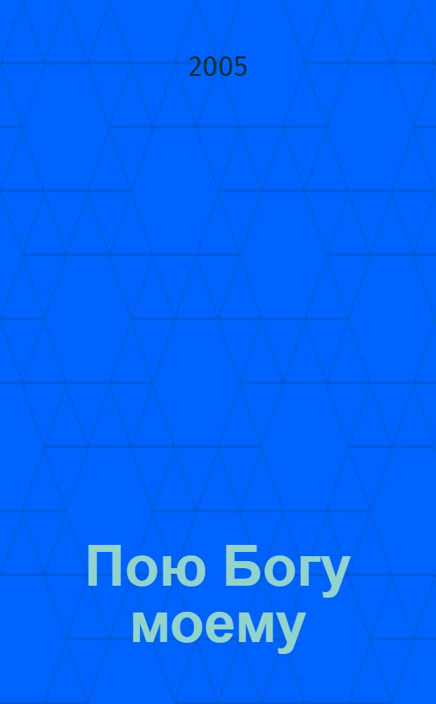 Пою Богу моему : сб. православ. фольклора