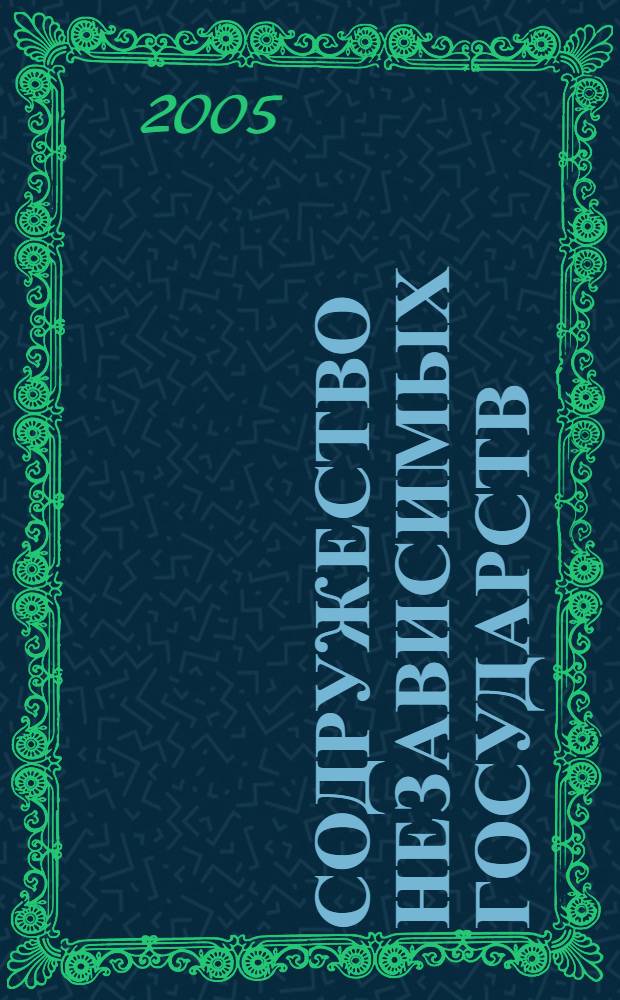 Содружество независимых государств (СНГ) и страны Балтии. справочник. выпуск 3. сентябрь 2005