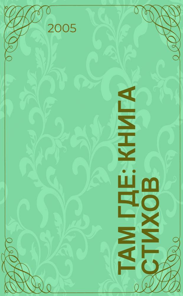 Там где : книга стихов