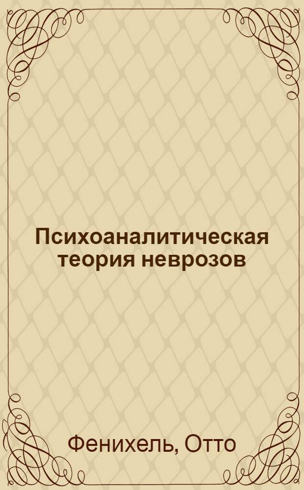 Психоаналитическая теория неврозов