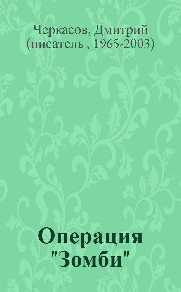 Операция "Зомби"