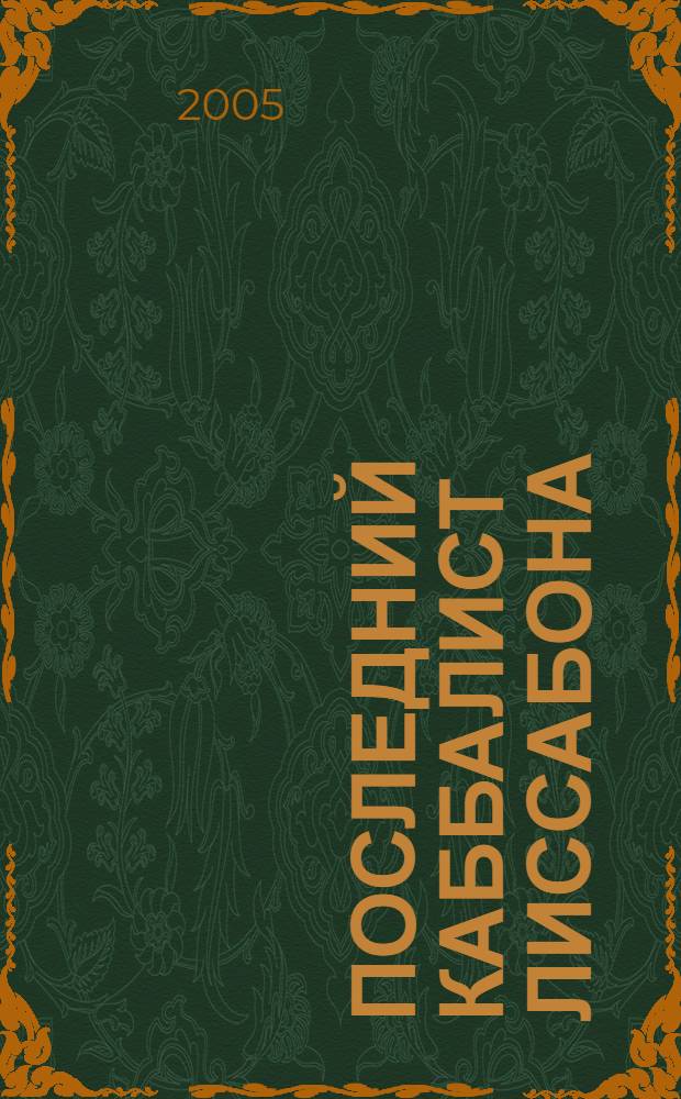 Последний каббалист Лиссабона : роман