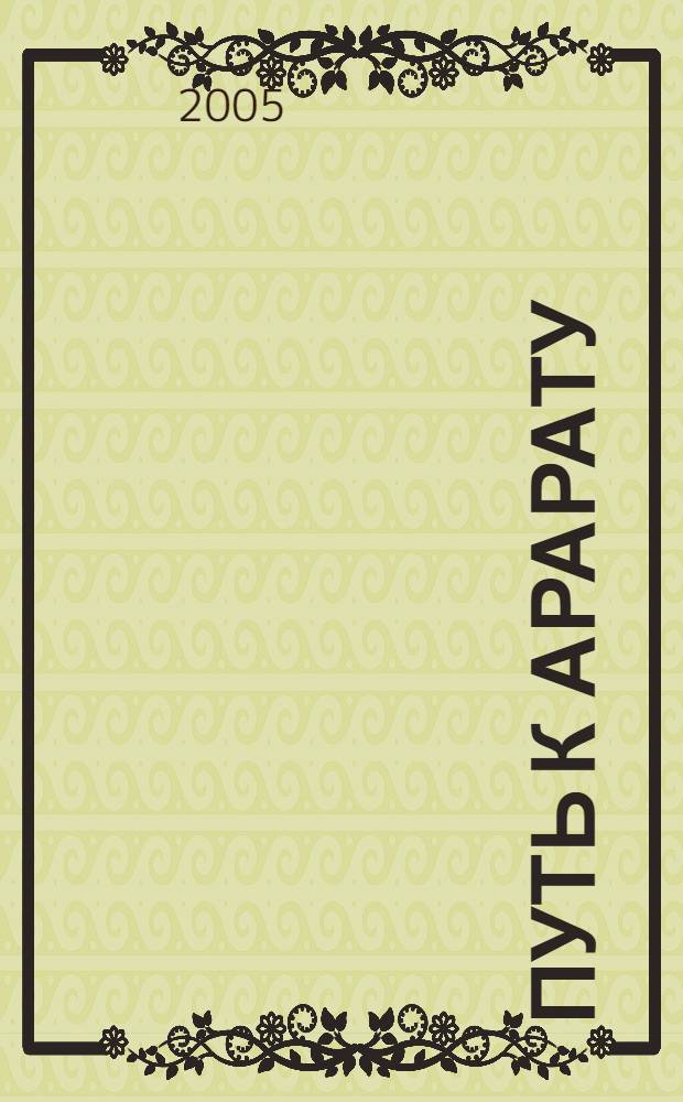 Путь к Арарату : литературный альманах