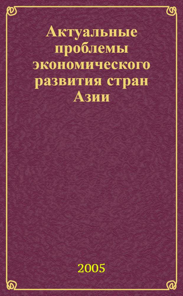 Актуальные проблемы экономического развития стран Азии : сборник статей