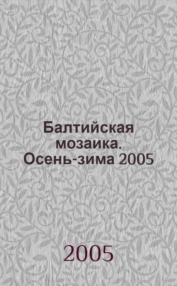 Балтийская мозаика. Осень-зима 2005