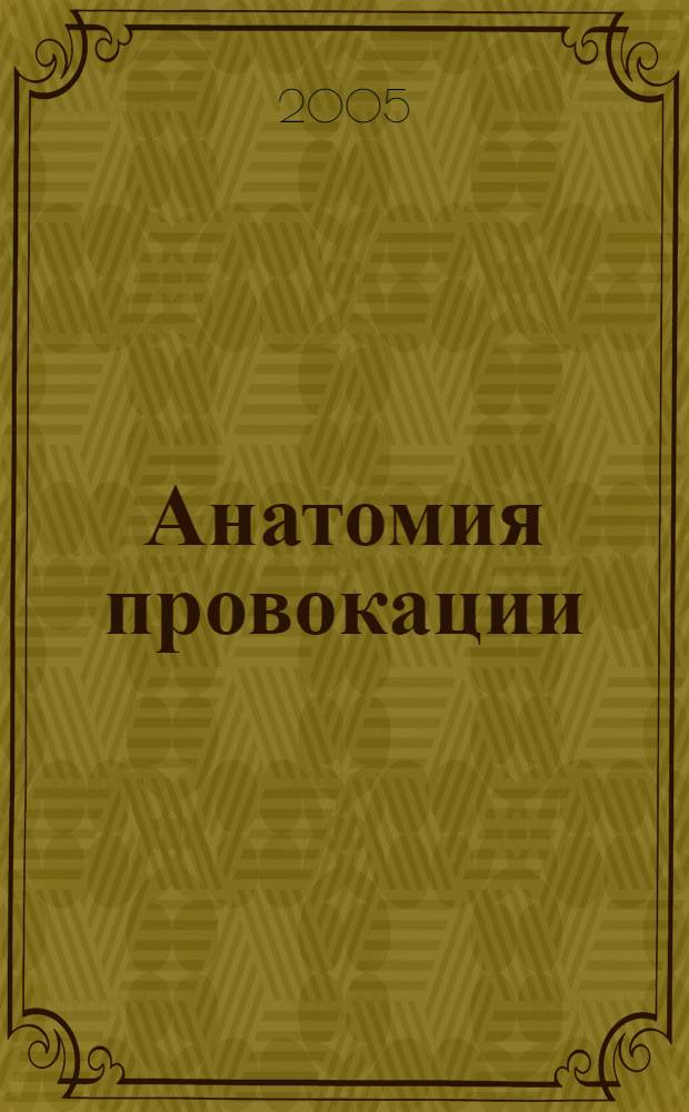 Анатомия провокации : "Письмо 5000": за и против