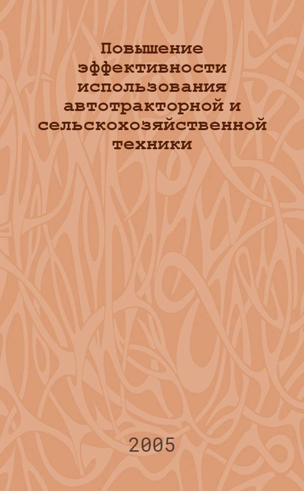 Повышение эффективности использования автотракторной и сельскохозяйственной техники : межвузовский сборние научных трудов XVI Региональной научно-практической конференции вузов Поволжья и Предуралья, 13-14 октября
