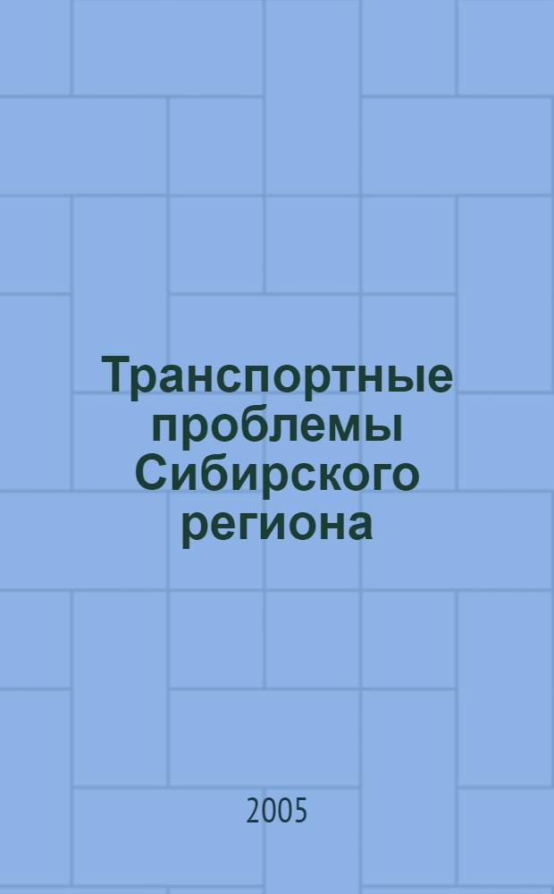 Транспортные проблемы Сибирского региона : сборник научных трудов молодых ученых