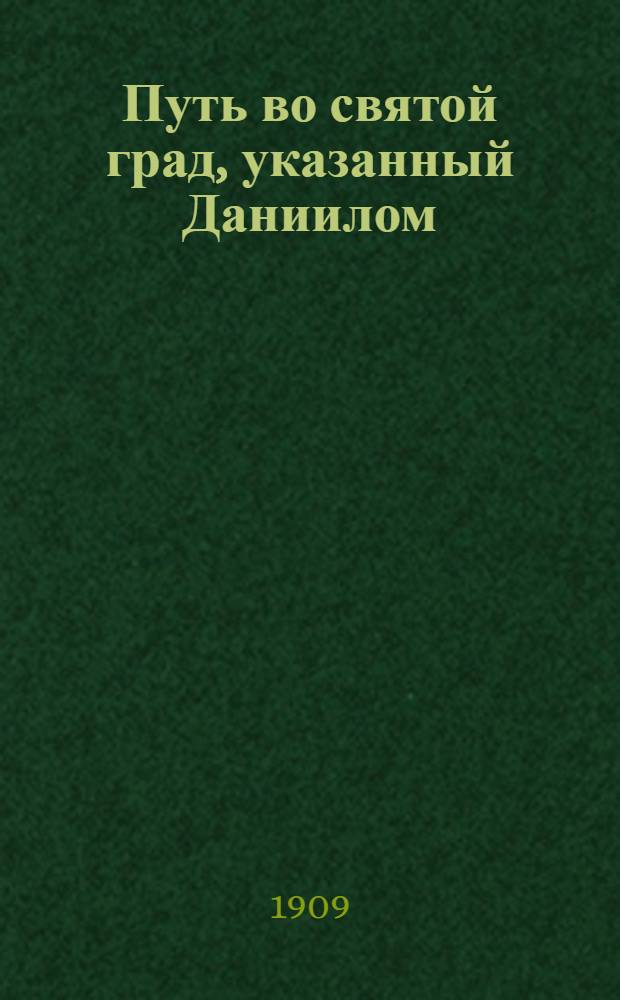 Путь во святой град, указанный Даниилом