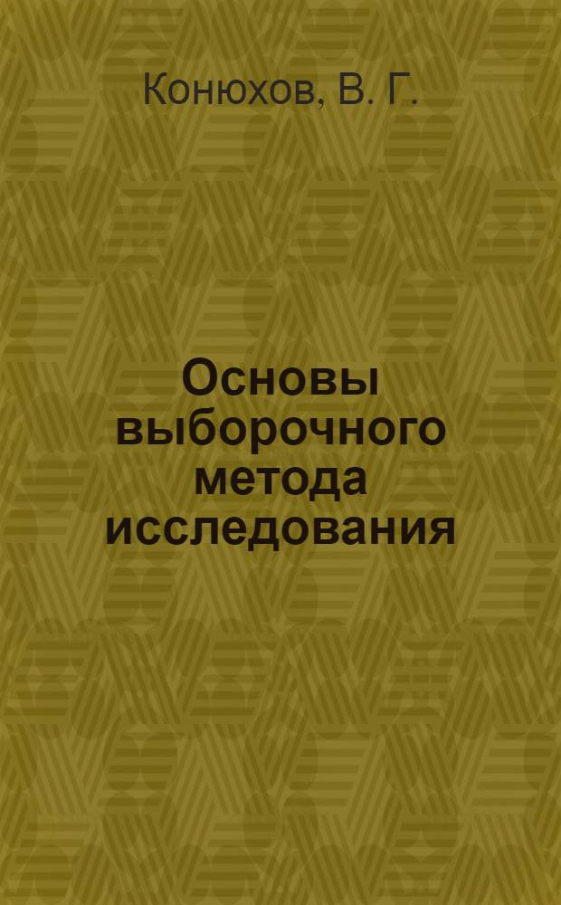 Основы выборочного метода исследования : учебное пособие по математической статистике для студентов РГУФКа