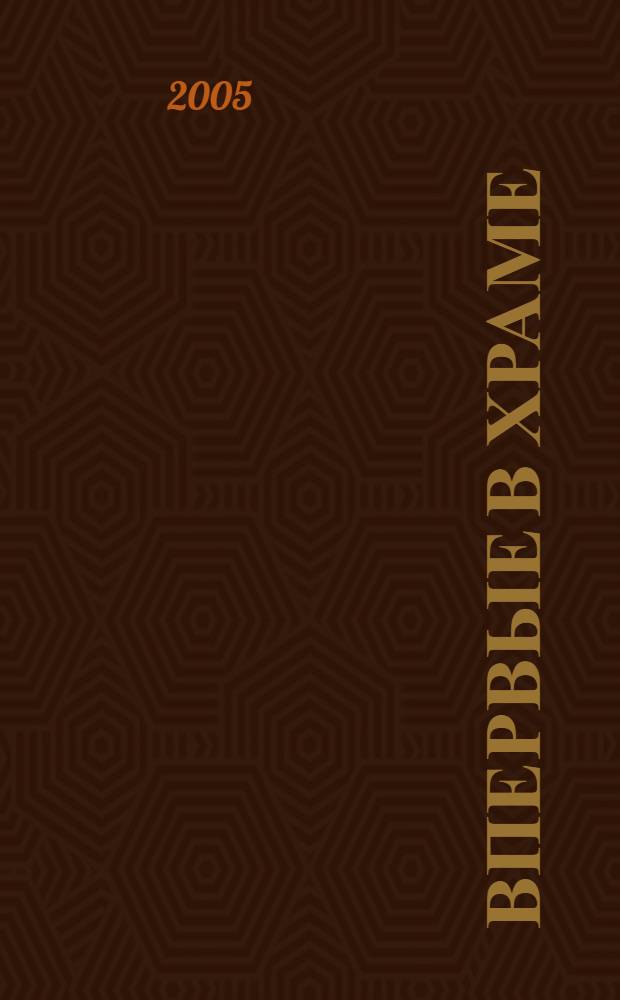 Впервые в храме