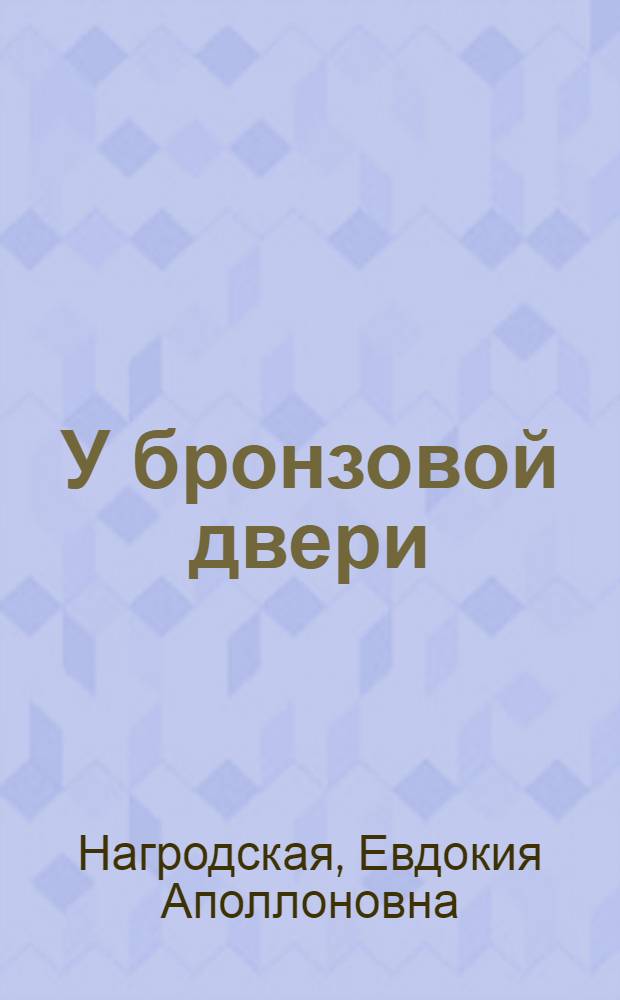 У бронзовой двери : рассказы