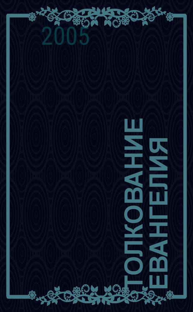 Толкование Евангелия