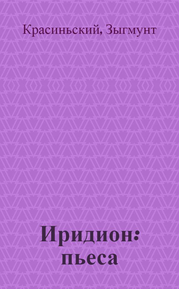 Иридион : пьеса