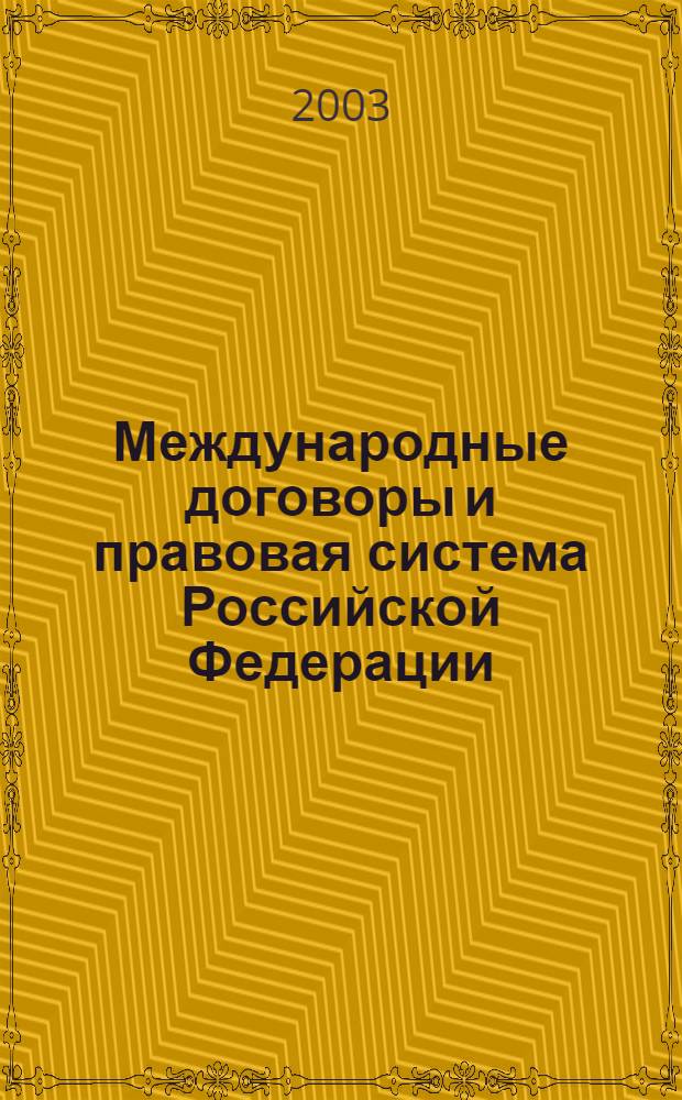 Международные договоры и правовая система Российской Федерации : автореф. дис. на соиск. учен. степ. к.ю.н. : спец. 12.00.10