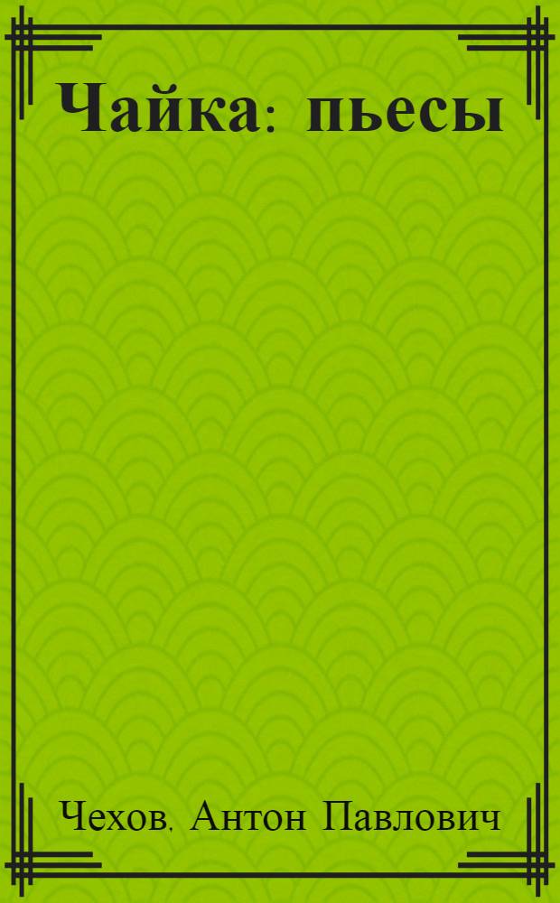 Чайка : пьесы