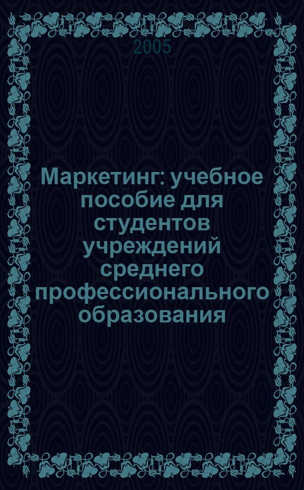 Маркетинг : учебное пособие для студентов учреждений среднего профессионального образования, обучающихся по специальности "Экономика, бухгалтерский учет" (по отраслям), "Менеджмент" (по отраслям)