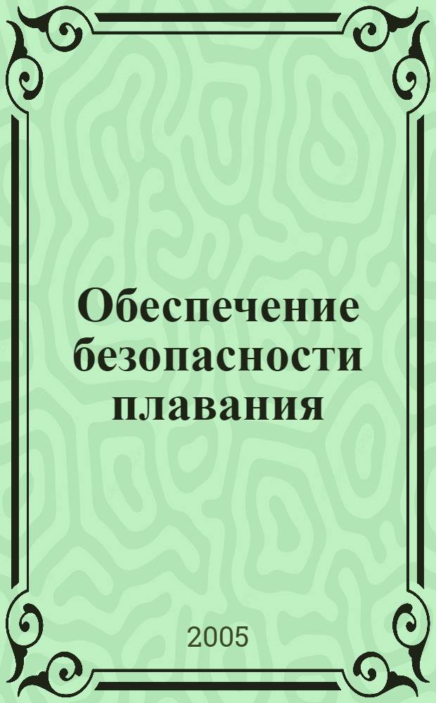 Обеспечение безопасности плавания : учебное пособие для студентов (курсантов) высших учебных заведений по направлению подготовки 658000 "Эксплуатация водного транспорта и транспортного оборудования" по специальности 240200 "Судовождение"