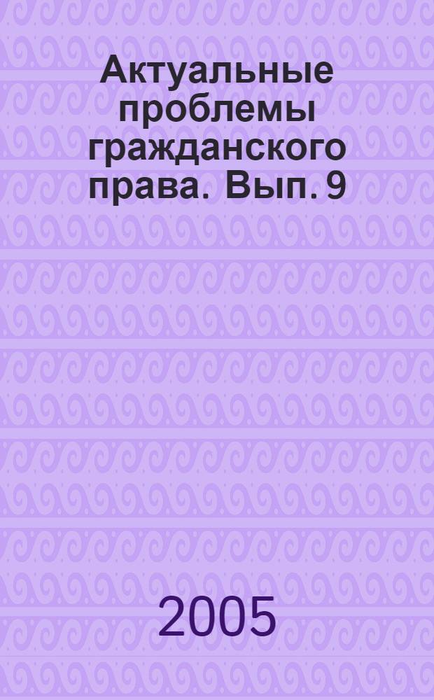 Актуальные проблемы гражданского права. Вып. 9