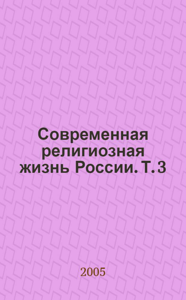 Современная религиозная жизнь России. Т. 3