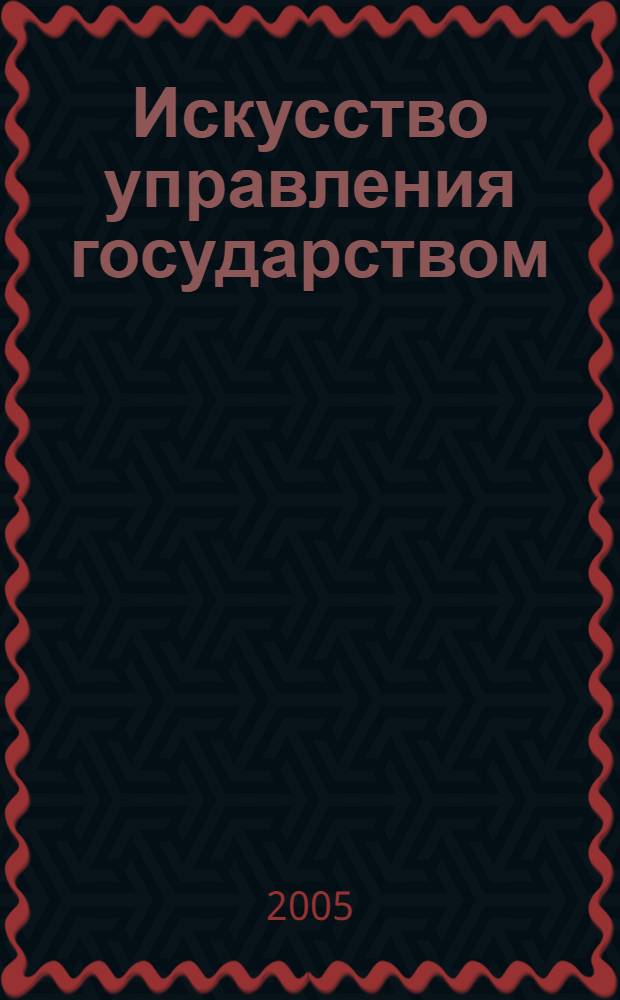 Искусство управления государством : стратегии для меняющегося мира