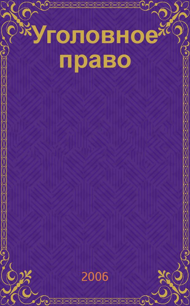 Уголовное право : особенная часть : конспект лекций : пособие для подготовки к экзаменам