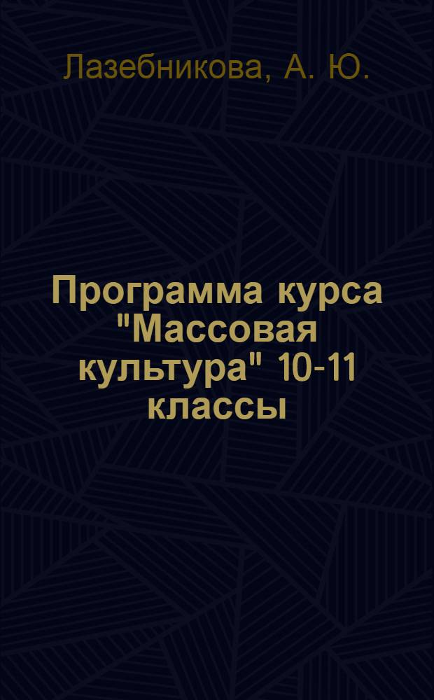 Программа курса "Массовая культура" 10-11 классы