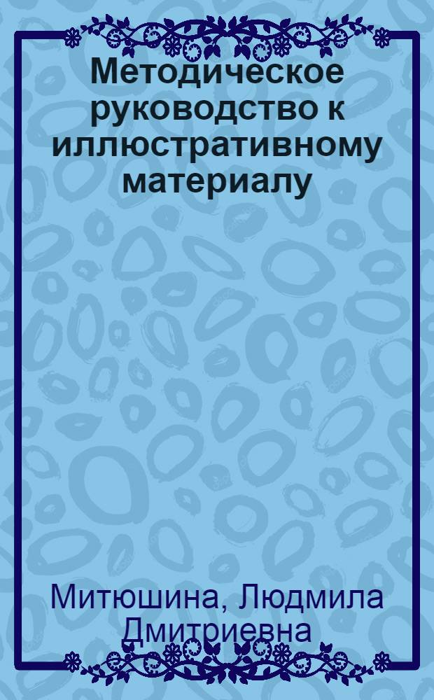 Методическое руководство к иллюстративному материалу : для школ с родным (нерусским) и русским (неродным) языком обучения