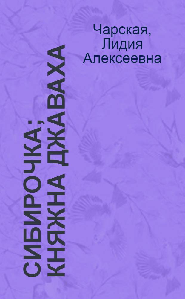 Сибирочка; Княжна Джаваха: повести: для сред. шк. возраста / Л. Чарская