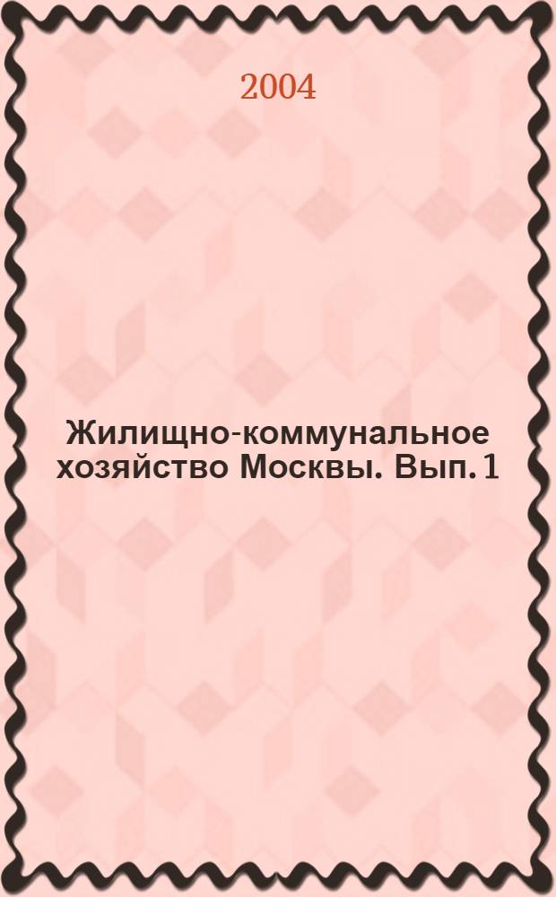 Жилищно-коммунальное хозяйство Москвы. Вып. 1