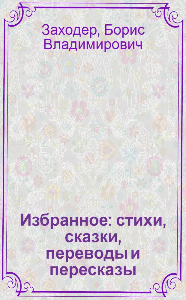 Избранное : стихи, сказки, переводы и пересказы : для сред. шк. возраста