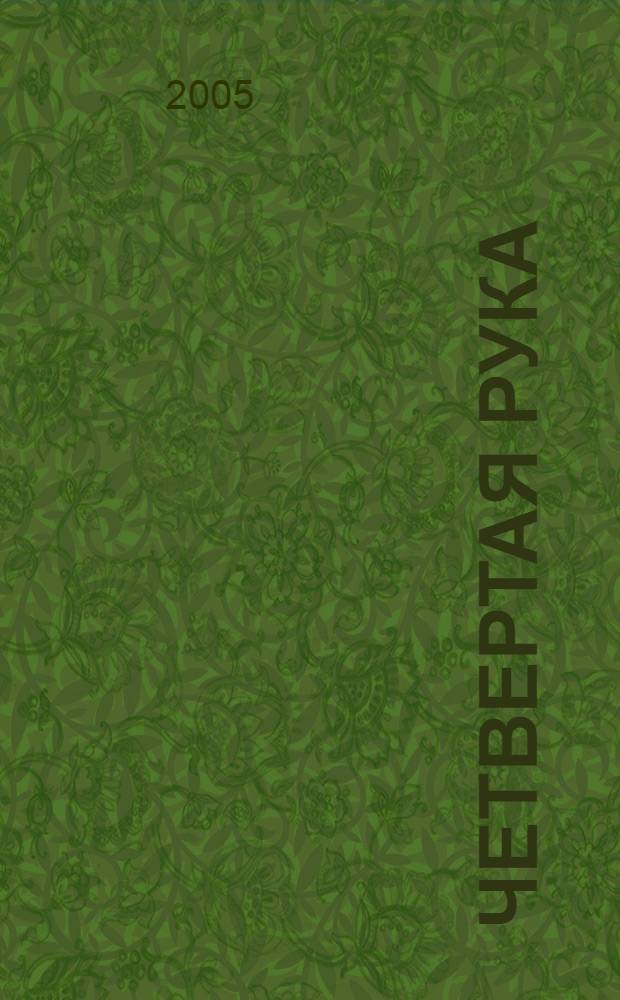 Четвертая рука : роман