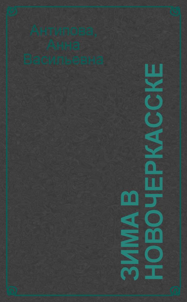 Зима в Новочеркасске : (избранное) : стихи