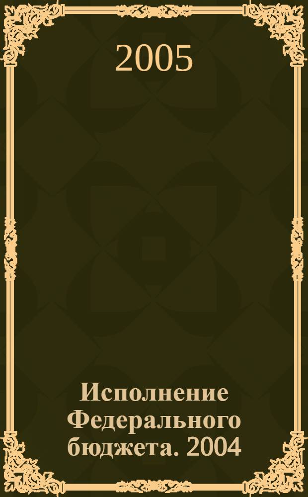 Исполнение Федерального бюджета. 2004